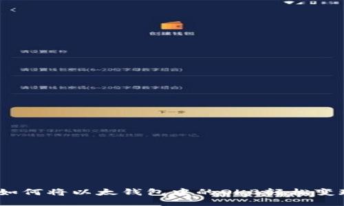 : 如何将以太钱包中的OKB轻松变现?