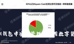 如何在IM钱包中安全管理和