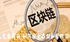  以太坊钱包完整指南：如
