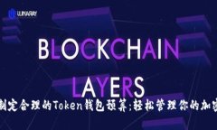 如何制定合理的Token钱包预
