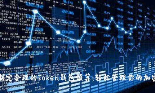 如何制定合理的Token钱包预算：轻松管理你的加密资产