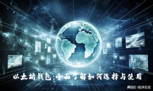 以太坊钱包:全面了解如何选择与使用