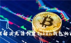 如何解决无法创建Token钱包