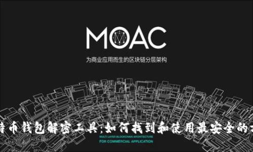 比特币钱包解密工具:如何找到和使用最安全的方法