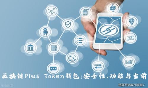 全面解析区块链Plus Token钱包:安全性、功能与当前市场情况