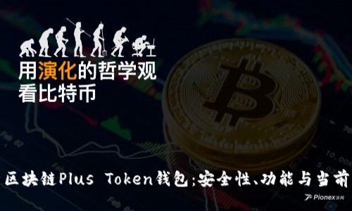 全面解析区块链Plus Token钱包:安全性、功能与当前市场情况