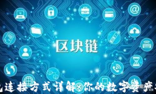比特币钱包连接方式详解:你的数字资产安全保卫战