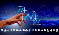 如何安全高效地购买和管
