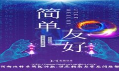 如何向比特币钱包付款：