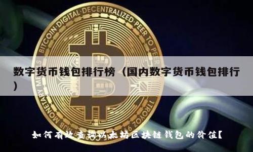 如何有效查询以太坊区块链钱包的价值?