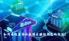 如何有效查询以太坊区块