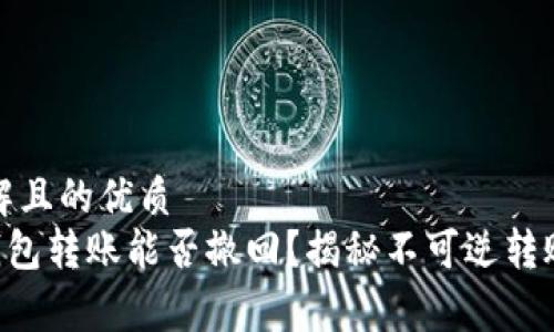 易于理解且的优质  
Token钱包转账能否撤回？揭秘不可逆转账的真相