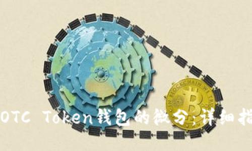 如何出售OTC Token钱包的微分:详细指南与技巧