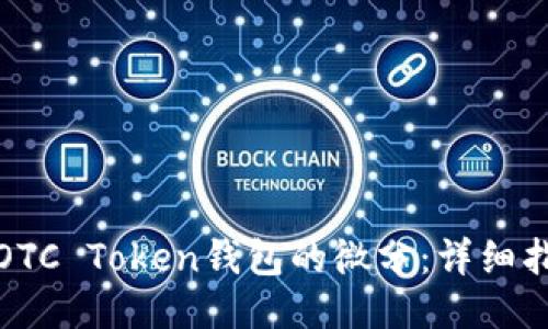 如何出售OTC Token钱包的微分：详细指南与技巧