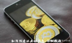 如何创建以太坊钱包：详