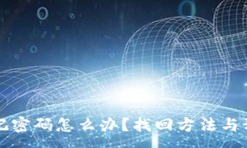 :
以太坊钱包忘记密码怎么办?找回方法与预防措施全解析