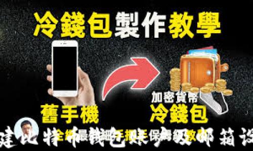 如何创建比特币钱包账户及邮箱设置指南
