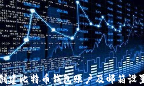 如何创建比特币钱包账户及邮箱设置指南