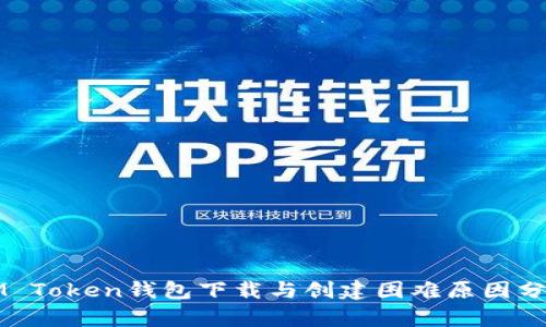 IM Token钱包下载与创建困难原因分析