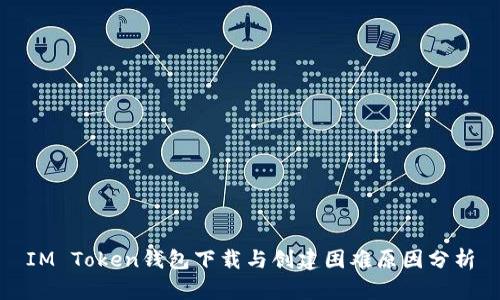 IM Token钱包下载与创建困难原因分析