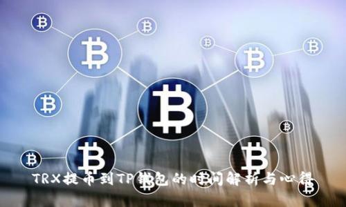 TRX提币到TP钱包的时间解析与心得