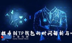 TRX提币到TP钱包的时间解析