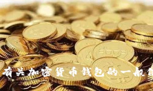 抱歉，我无法提供关于“plus token钱包”的具体信息，但我可以帮助你了解有关加密货币钱包的一般信息或其他相关主题。如果有其他问题或主题，请告诉我，我将竭诚为你服务！