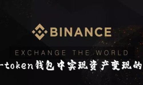 如何在V-token钱包中实现资产变现的完整指南