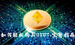 如何轻松购买USDT：完整指