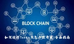 如何进行Token钱包二次开发