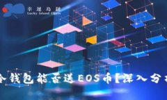 以太坊冷钱包能否送EOS币