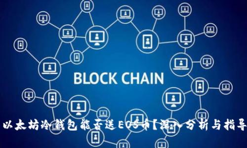 以太坊冷钱包能否送EOS币?深入分析与指导