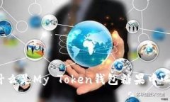 什么是My Token钱包糖果中心