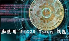 如何下载和使用 ERC20 Tok