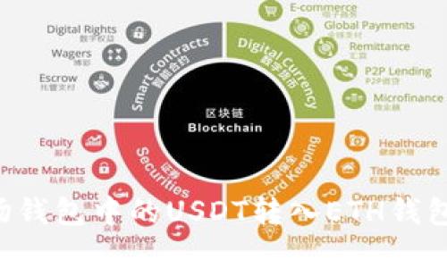 如何将波场钱包中的USDT转入ETH钱包:实用指南