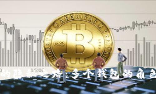 比特币洗钱的隐秘之路:多个钱包的角色与风险分析