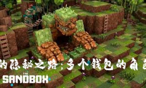 比特币洗钱的隐秘之路:多个钱包的角色与风险分析