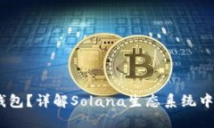 什么是Sol钱包？详解Sola