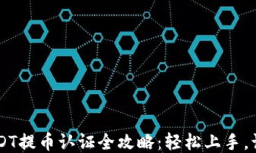 雷达钱包USDT提币认证全攻略:轻松上手,让你无忧交易