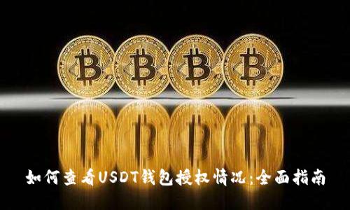 如何查看USDT钱包授权情况:全面指南