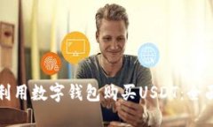 如何利用数字钱包购买U