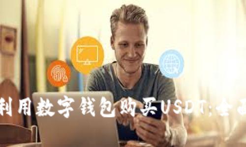 如何利用数字钱包购买USDT:全面指南