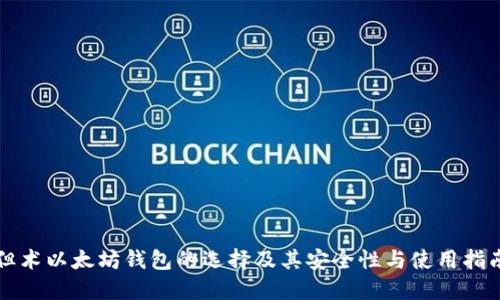 但术以太坊钱包的选择及其安全性与使用指南