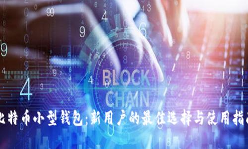比特币小型钱包:新用户的最佳选择与使用指南
