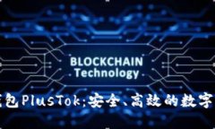 最新比特币钱包PlusTok：安
