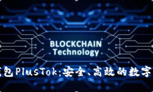 最新比特币钱包PlusTok:安全、高效的数字资产管理利器