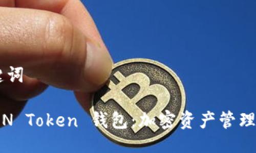 ## 与关键词
深入探讨 IN Token 钱包:加密资产管理的未来选择