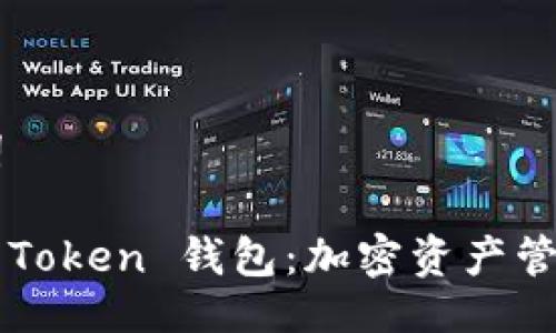 ## 与关键词
深入探讨 IN Token 钱包:加密资产管理的未来选择