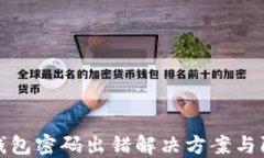 比特币钱包密码出错解决