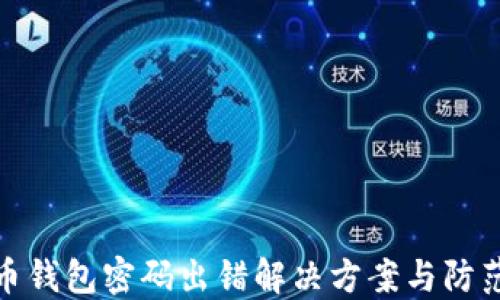 比特币钱包密码出错解决方案与防范措施